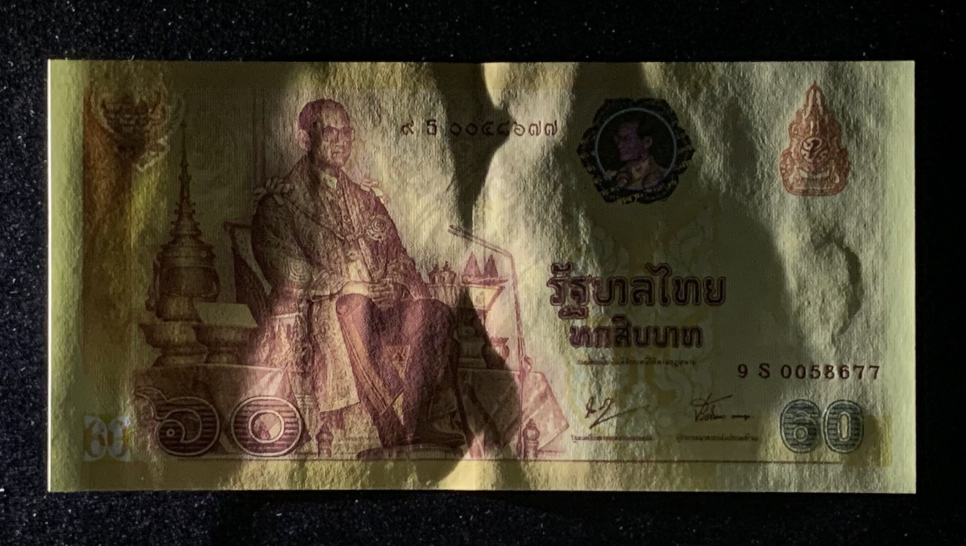 紫瑗钱币——第302期拍卖—纸币场 【双尾7】泰国 2007年 拉玛九世 60铢 纪念钞 9S冠号 UNC