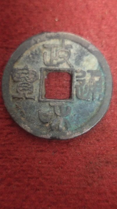 古钱币场 - 政和通宝