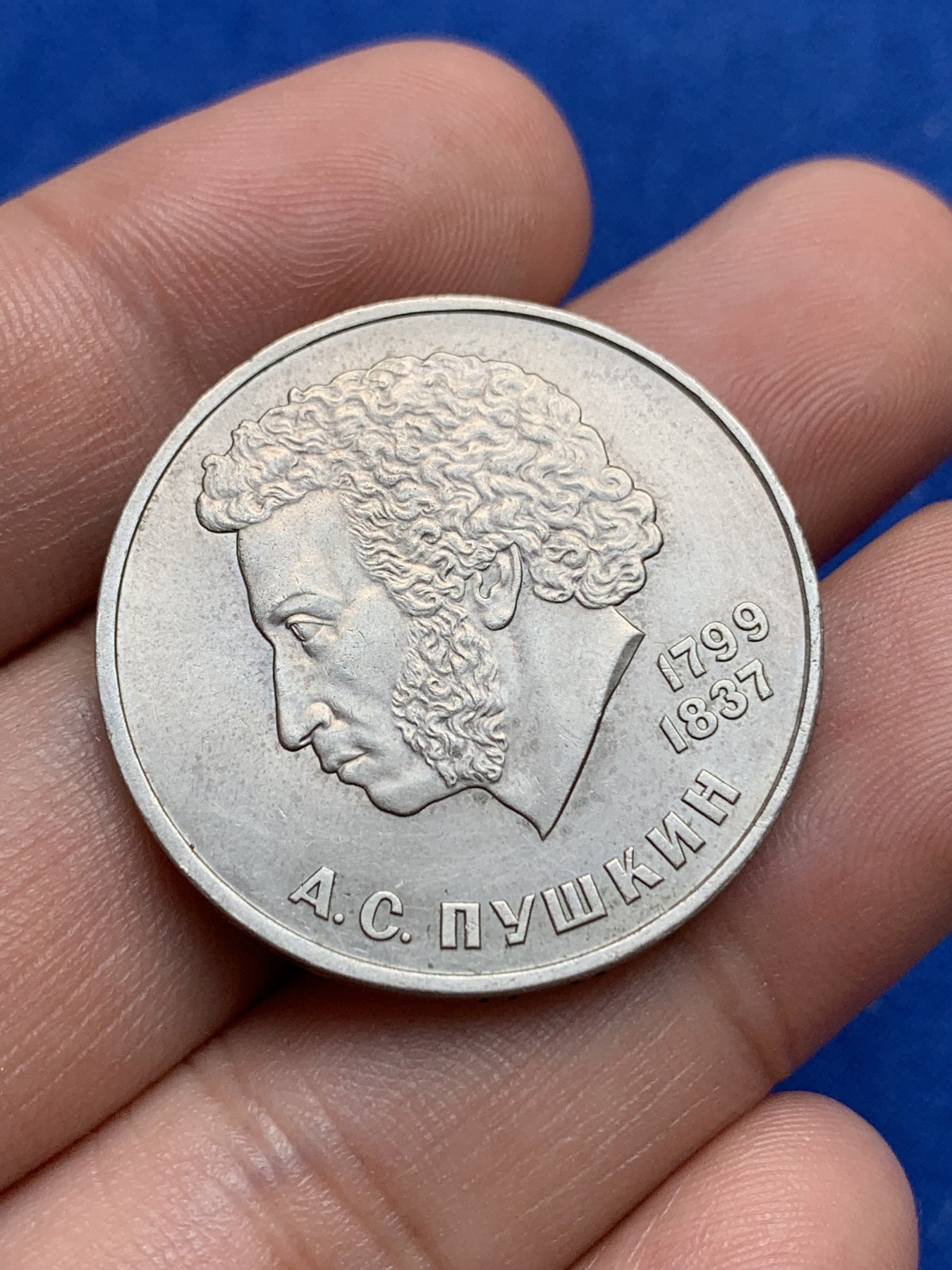 《竞宝斋》第195场-周日，周一 2场 (全场包邮) 前苏联1984年1卢布普希金诞辰185周年纪念币