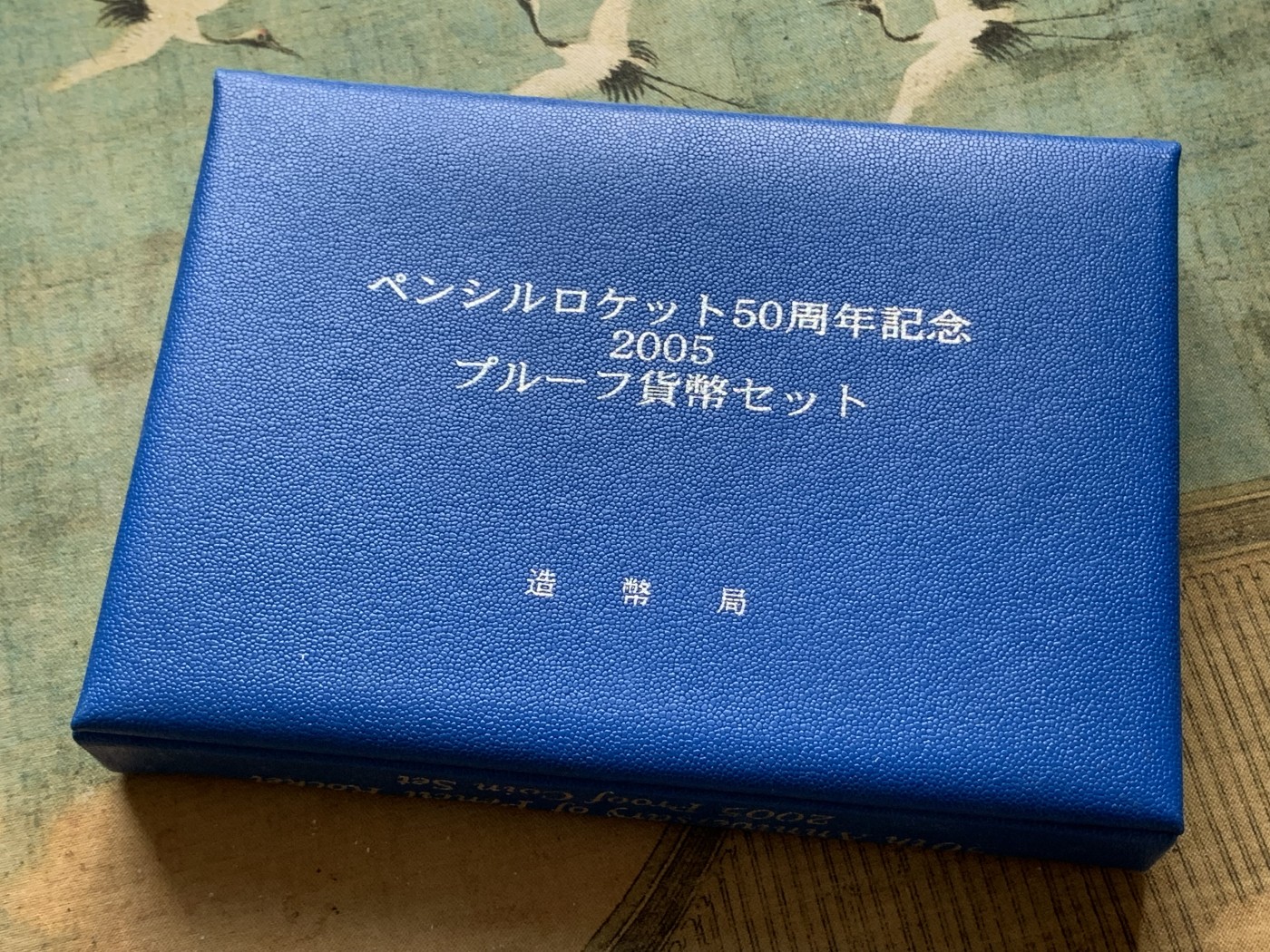 《竞宝斋》第195场-周日，周一 2场 (全场包邮) 2005日本50周年纪念精制套币（带银章）