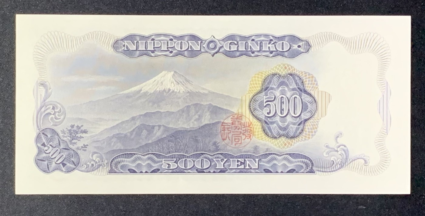 紫瑗钱币——第302期拍卖—纸币场 日本 C号券 1969年 岩仓具视 新500円 UNC