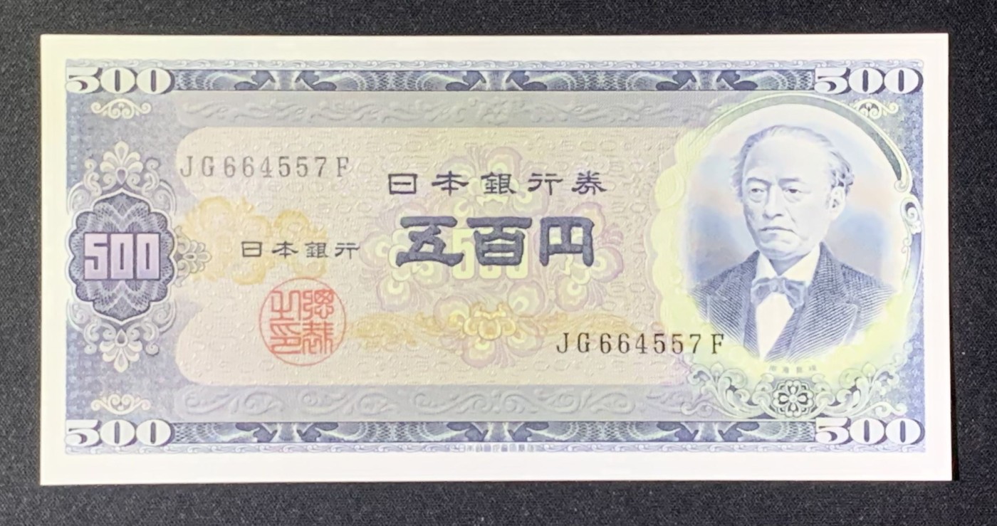 紫瑗钱币——第302期拍卖—纸币场 日本 B号券 1951年 岩仓具视 旧500円 UNC