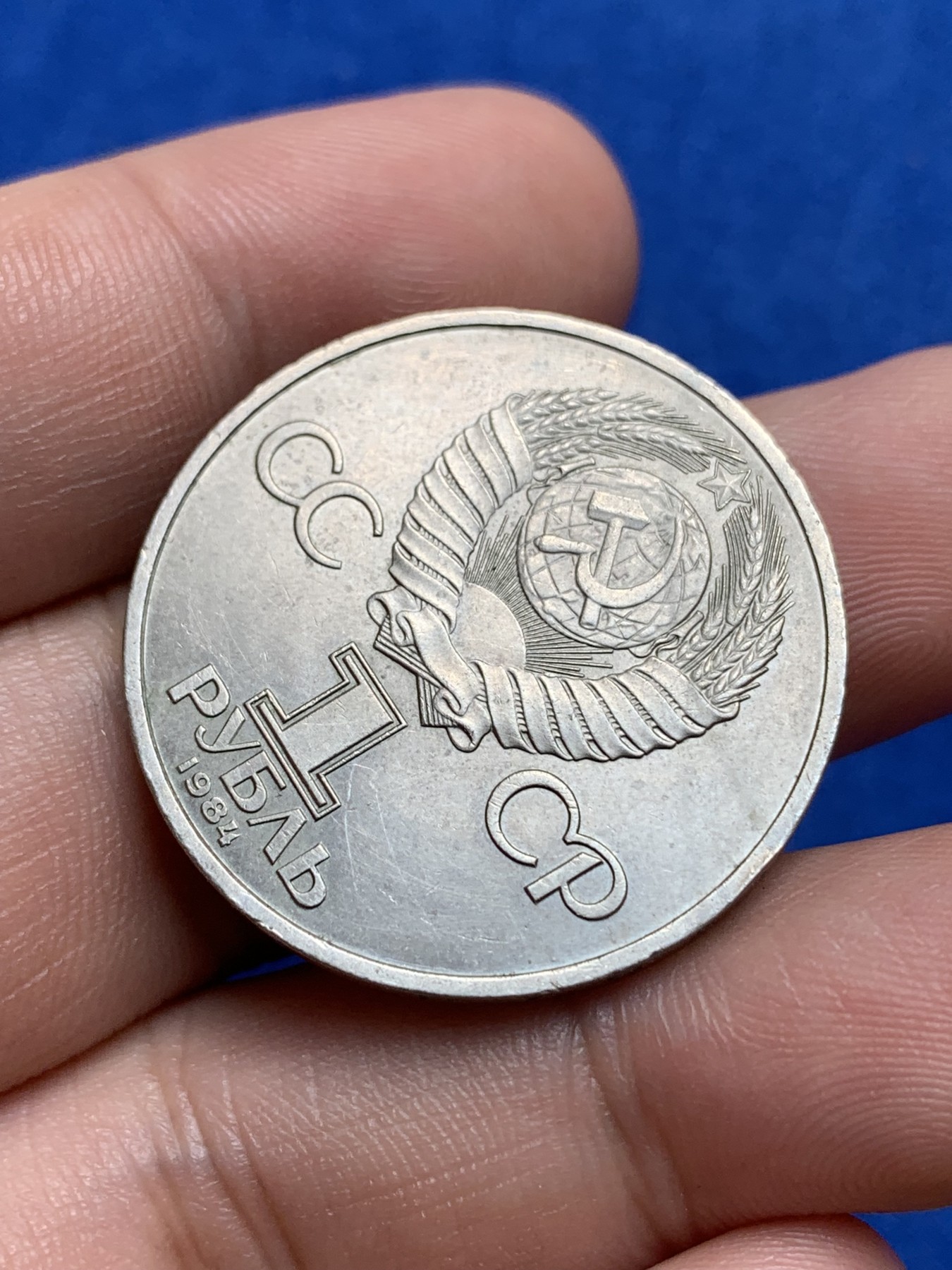 《竞宝斋》第195场-周日，周一 2场 (全场包邮) 前苏联1984年1卢布普希金诞辰185周年纪念币