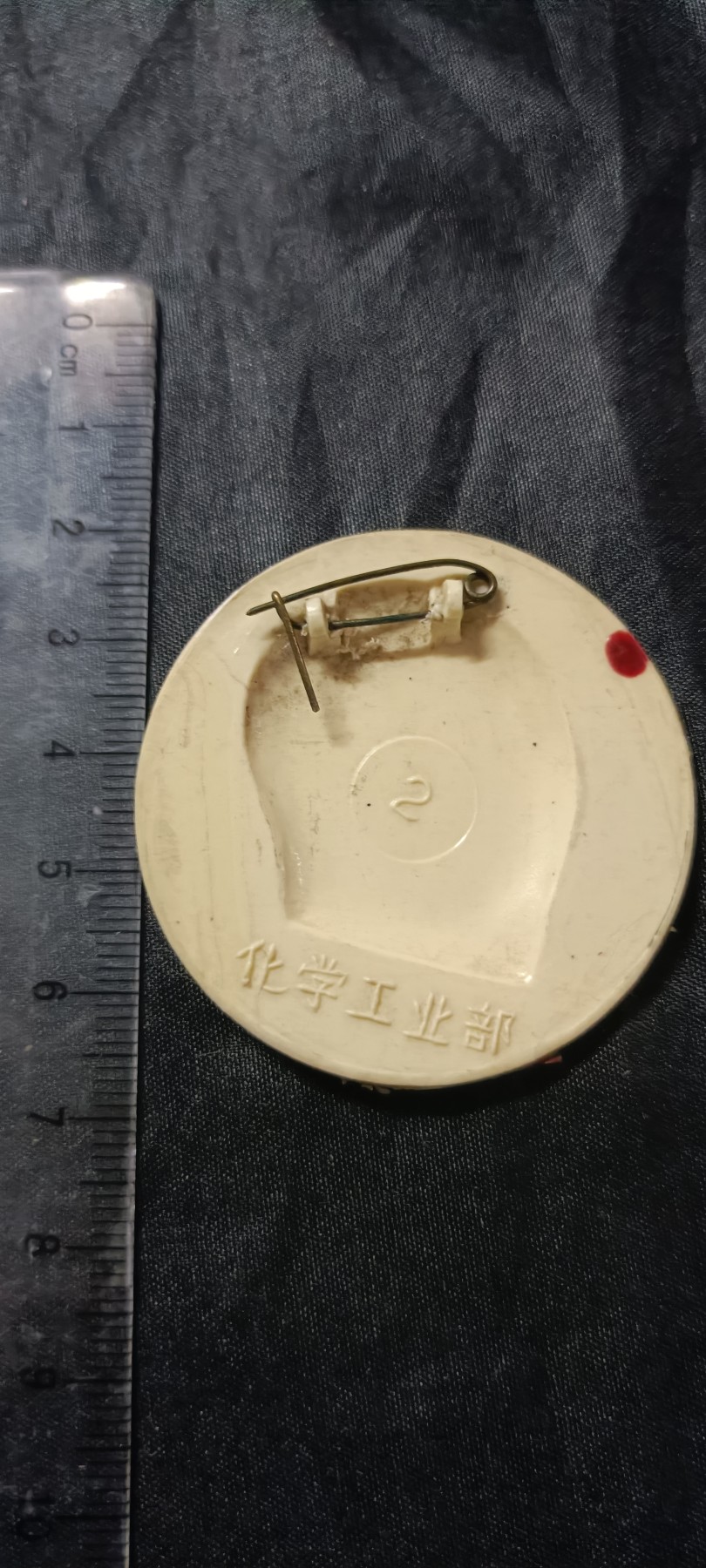 50个拍品全部0起，放漏拍！ 化工部！有机硬塑章