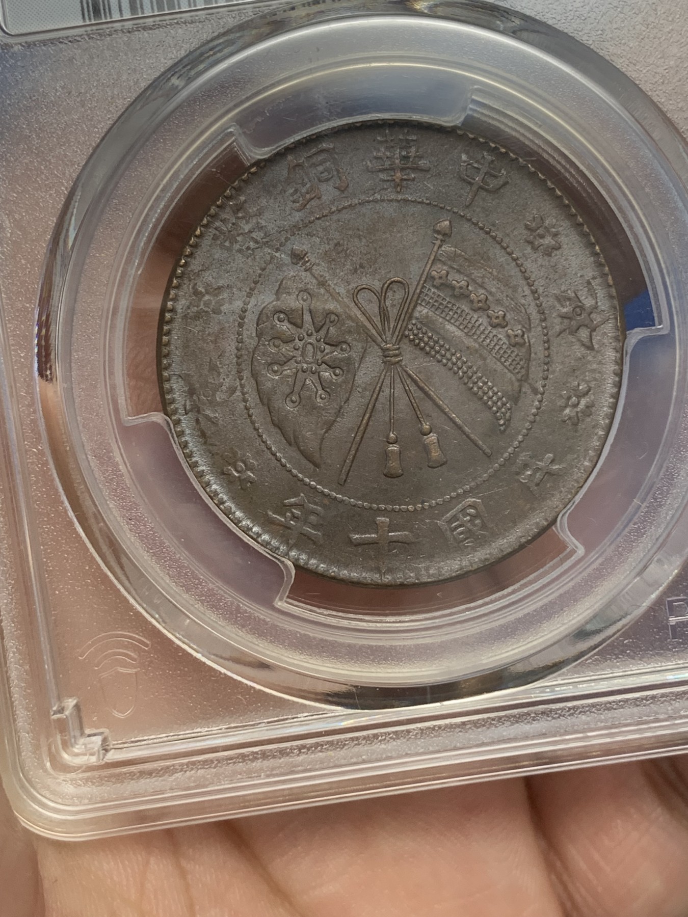 《竞宝斋》第195场-周日，周一 2场 (全场包邮) PCGS-MS62BN 民国十年中华铜币二十文大铜元，丝滑巧克力，全字口好细节，铜光犹存。pc指导价1000+