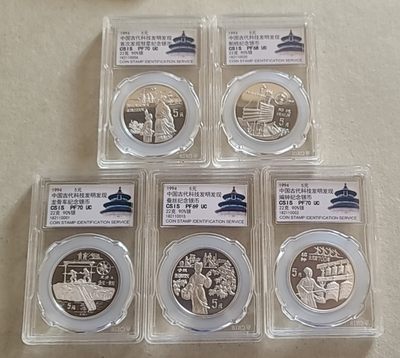 【币将精彩】世界钱币拍卖专场(2023-9-16) - 老精稀1994年古代发明银币5枚全套信泰评级