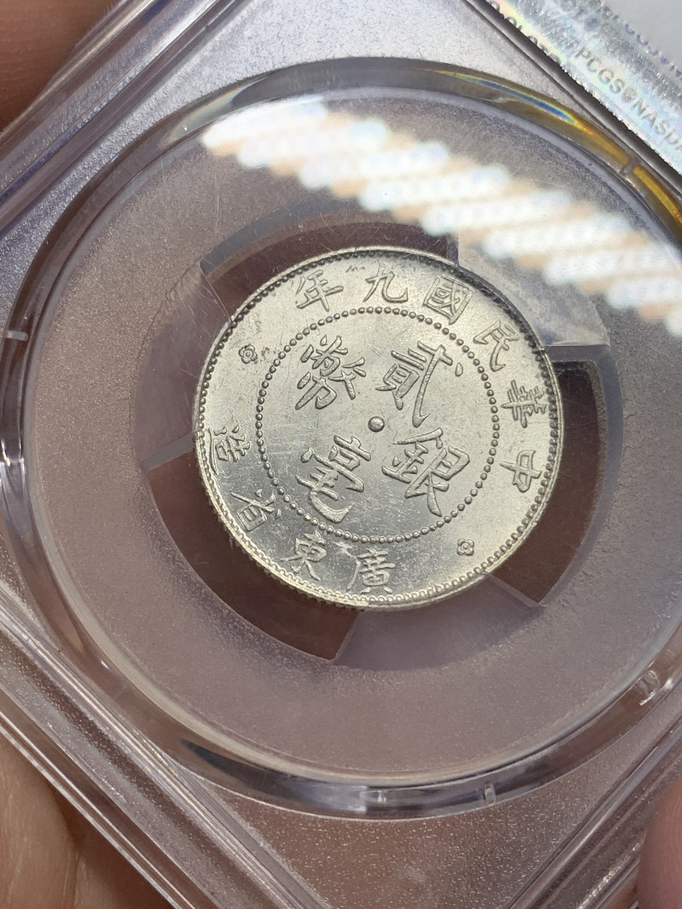 《竞宝斋》第195场-周日，周一 2场 (全场包邮) PCGS-MS63 中华民国 1902年 九年 广东贰毫 二毫 银币