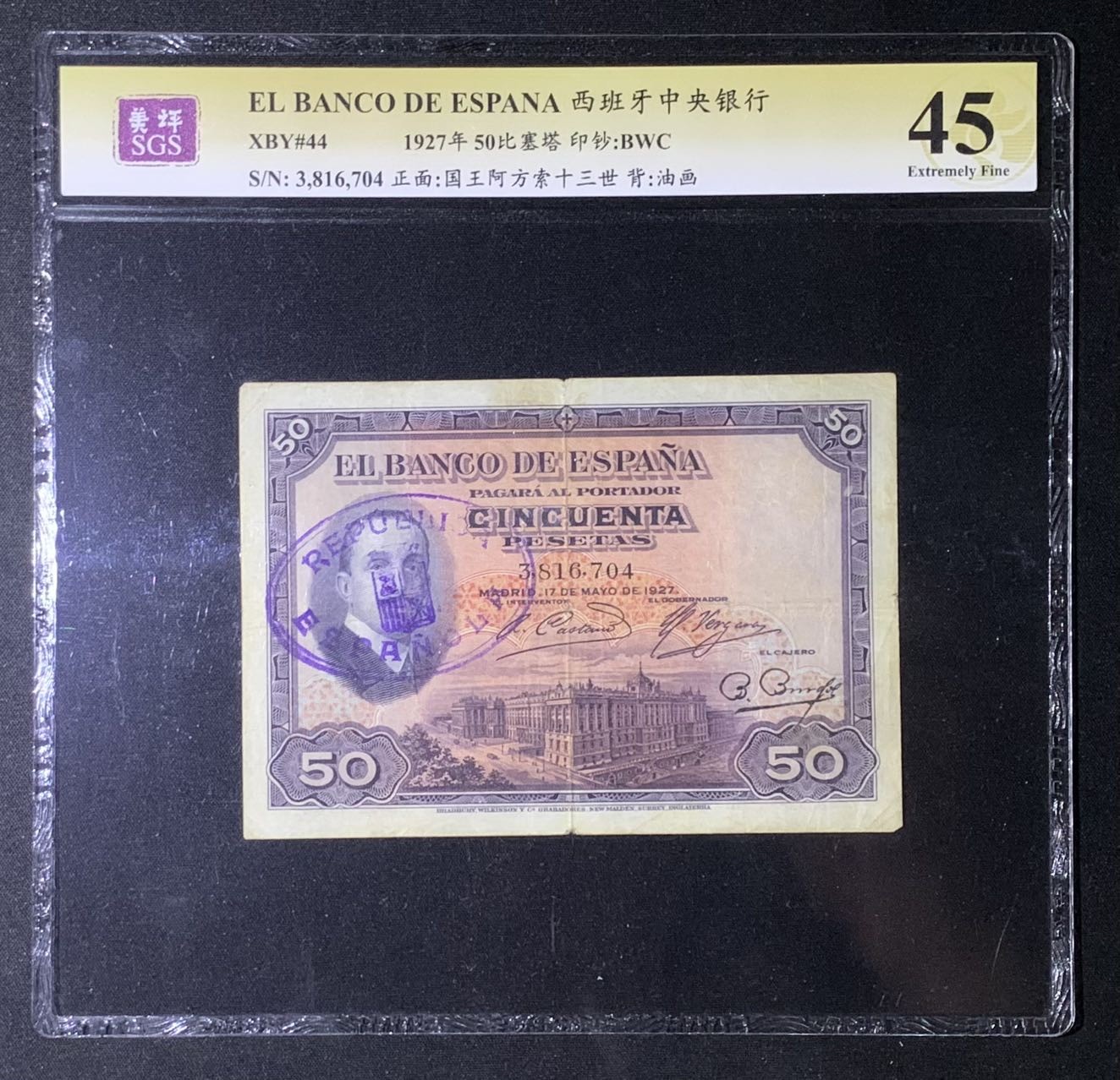 紫瑗钱币——第302期拍卖—纸币场 西班牙 1931年 阿方索13世 共和加盖 50比塞塔 美评 SGS 45
