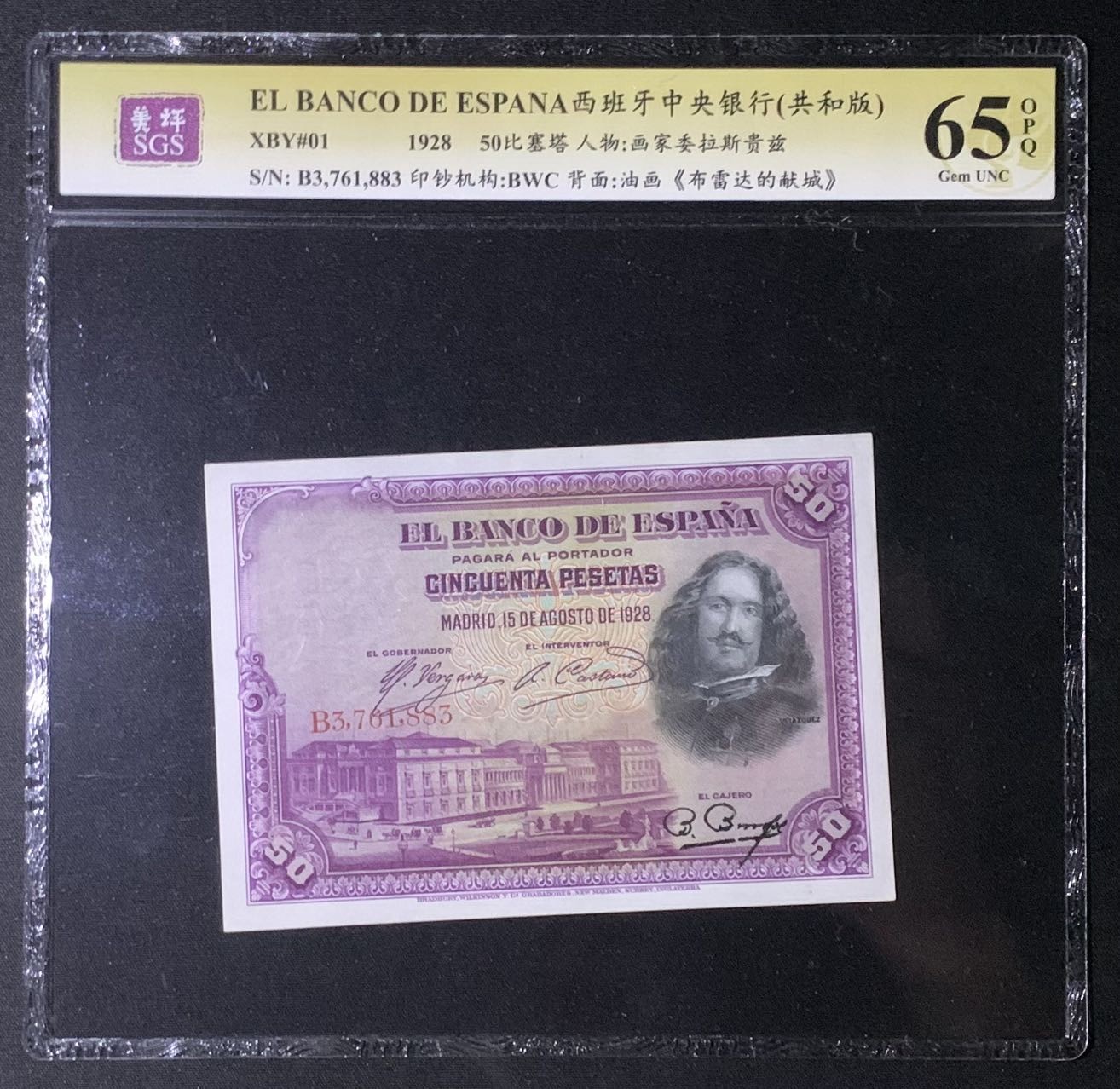 紫瑗钱币——第302期拍卖—纸币场 西班牙 1928年 油画《布雷达的献城》50比塞塔 美评 SGS 65 EPQ