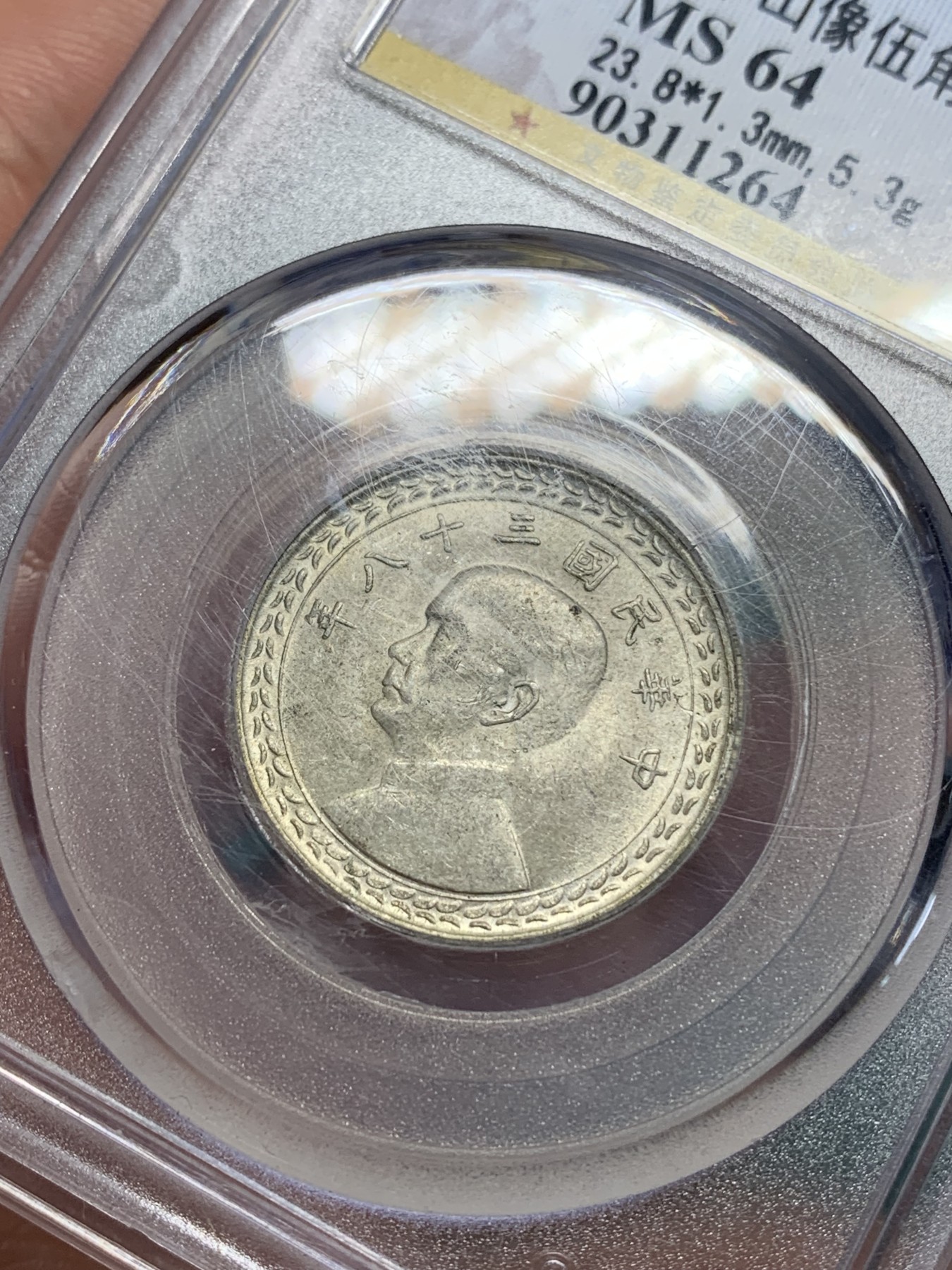 《竞宝斋》第195场-周日，周一 2场 (全场包邮) 公博MS64 孙中山像地瓜五角银币