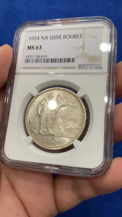 《竞宝斋》第195场-周日，周一 2场 (全场包邮) NGC-MS63 苏联 1924年 流通1卢布指路银币 金色环彩 车轮转光