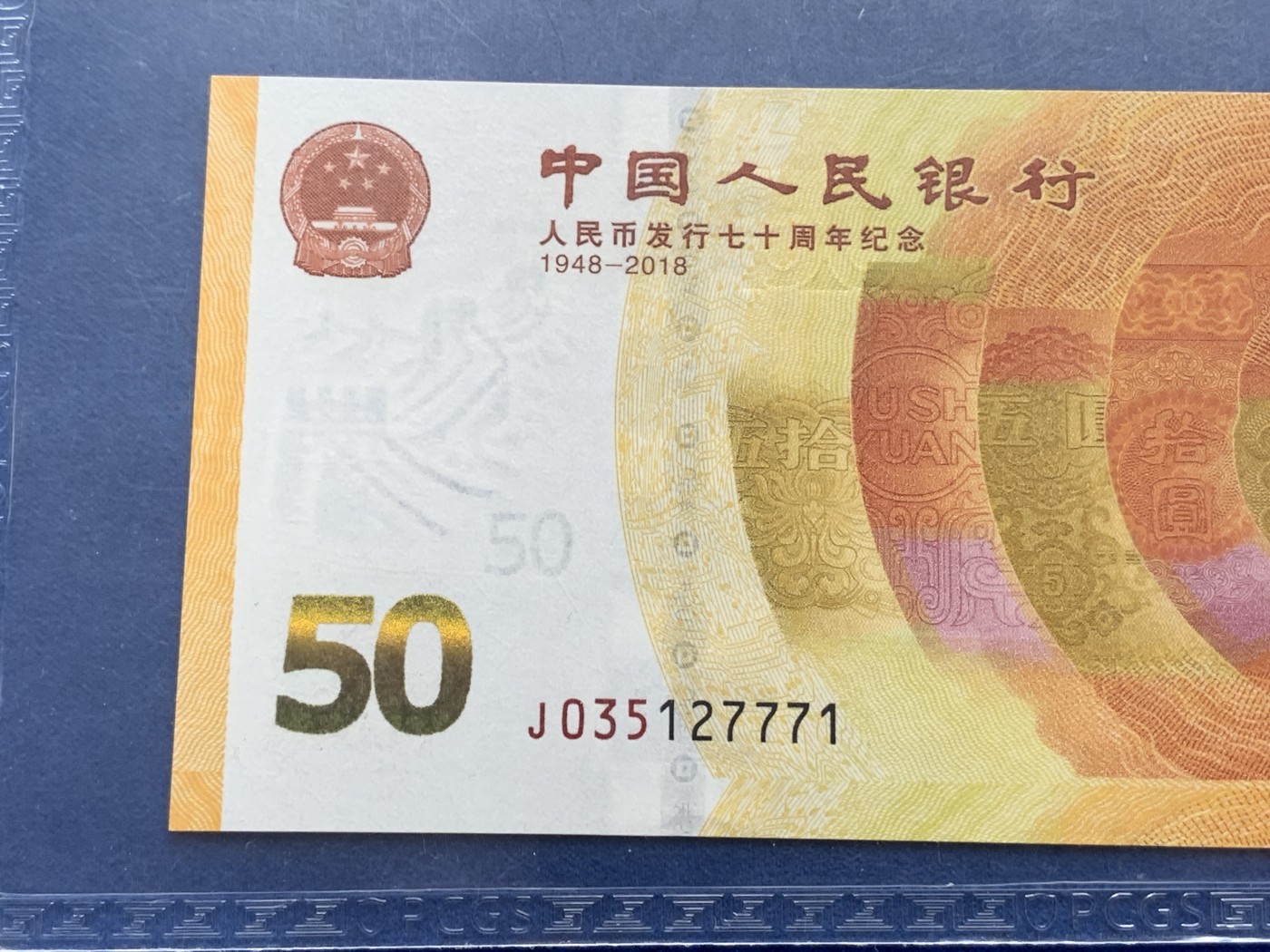 《竞宝斋》第195场-周日，周一 2场 (全场包邮) PCGS 67OPQ  人民币发行 70 周年纪念钞一张  编号：J035127771