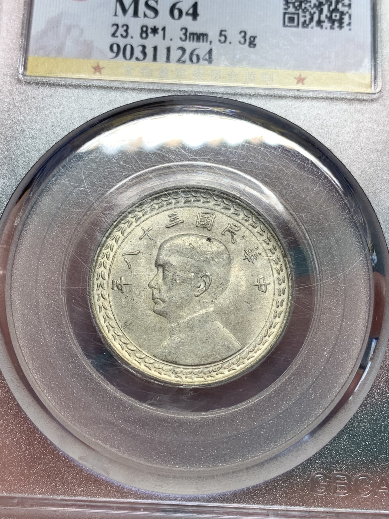 《竞宝斋》第195场-周日，周一 2场 (全场包邮) 公博MS64 孙中山像地瓜五角银币