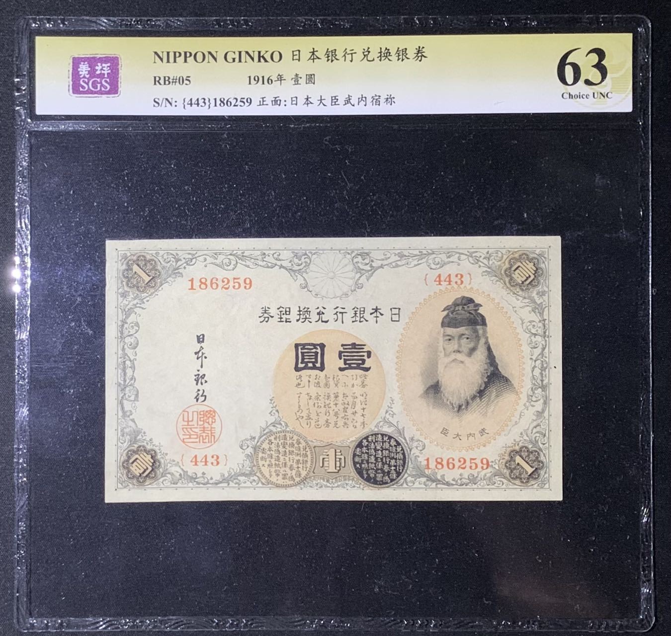 紫瑗钱币——第302期拍卖—纸币场 日本 1916年 日本银行兑换券 武内大臣 1元 美评 SGS 63