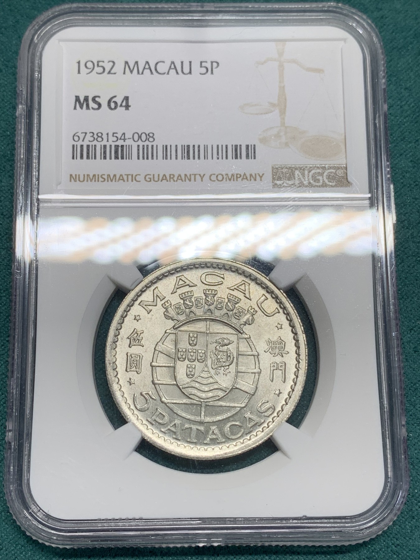 《竞宝斋》第195场-周日，周一 2场 (全场包邮) NGC-MS64 澳门1952年5元银币 热门品种