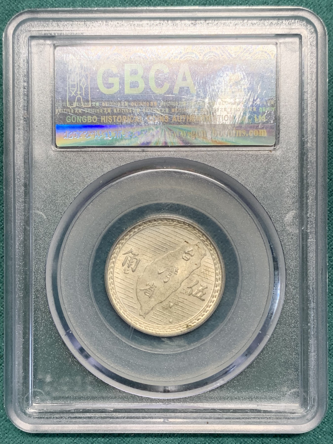 《竞宝斋》第195场-周日，周一 2场 (全场包邮) 公博MS64 孙中山像地瓜五角银币