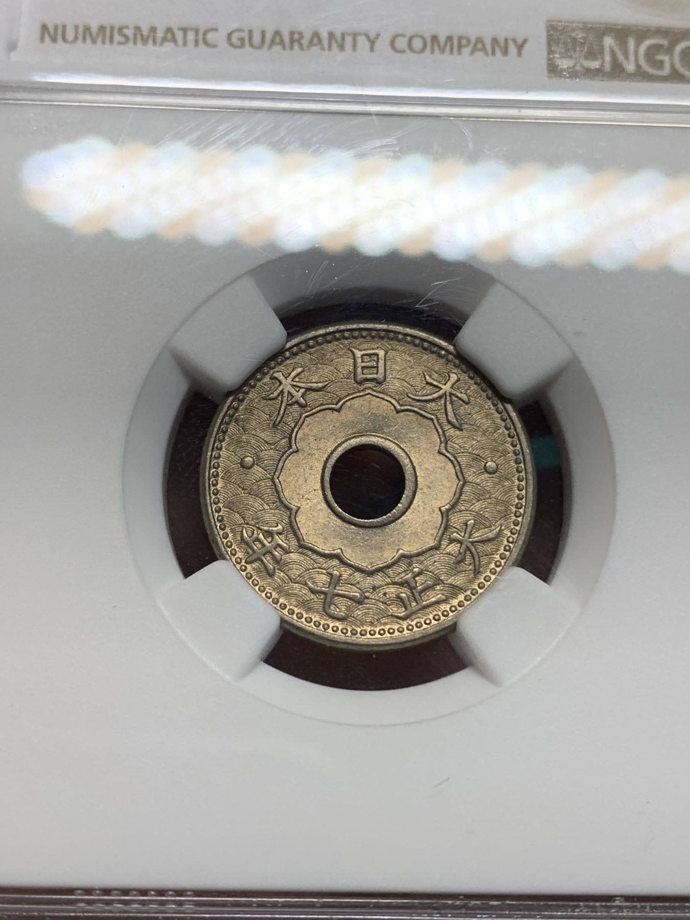 《竞宝斋》第195场-周日，周一 2场 (全场包邮) NGC-MS65日本大正七年（1918）大五钱镍币，高分少见