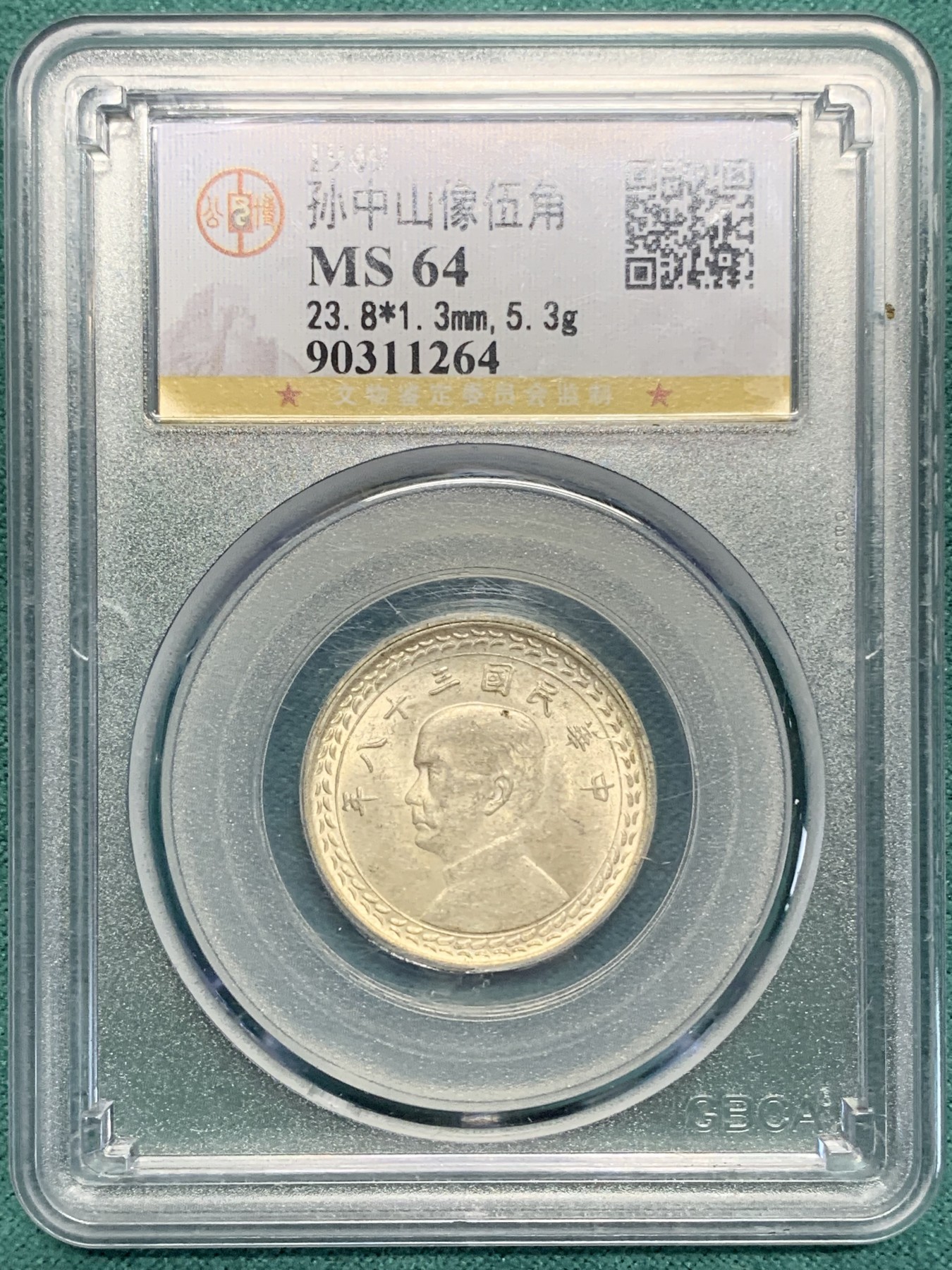 《竞宝斋》第195场-周日，周一 2场 (全场包邮) 公博MS64 孙中山像地瓜五角银币