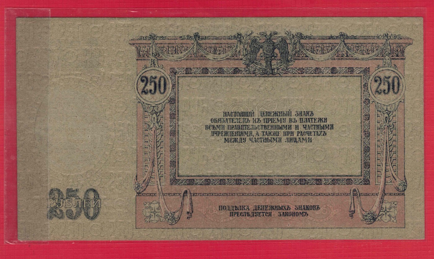 俄罗斯250卢布 1918年 南俄武装最高统帅部在罗斯托夫发行 欧洲纸币 实物图 近九品