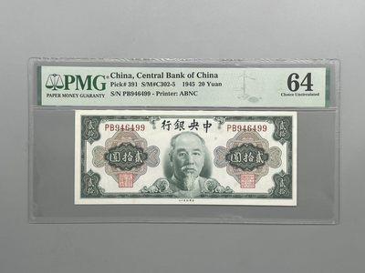 「乾奕」PMG民国纸币公博古钱币专拍第六十六期，全场包邮 - 出民国34年1945年中央银行美钞版林森像贰拾圆，美国PMG64分
