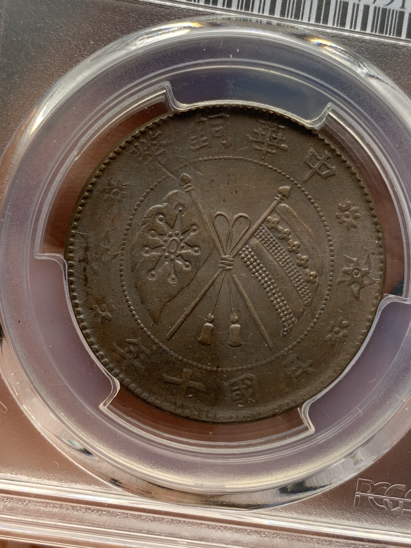 《竞宝斋》第195场-周日，周一 2场 (全场包邮) PCGS-MS62BN 民国十年中华铜币二十文大铜元，丝滑巧克力，全字口好细节，铜光犹存。pc指导价1000+