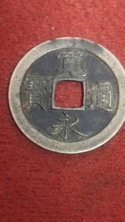 古钱币场 - 宽永通宝背文