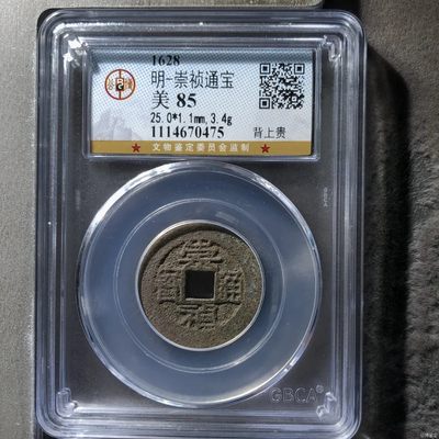 【古泉藏轩阁】古钱币专场 第51期，周日18：50，全场0元起拍，关注领福利！ - 崇祯通宝 背上贵 富贵寓意好 85分