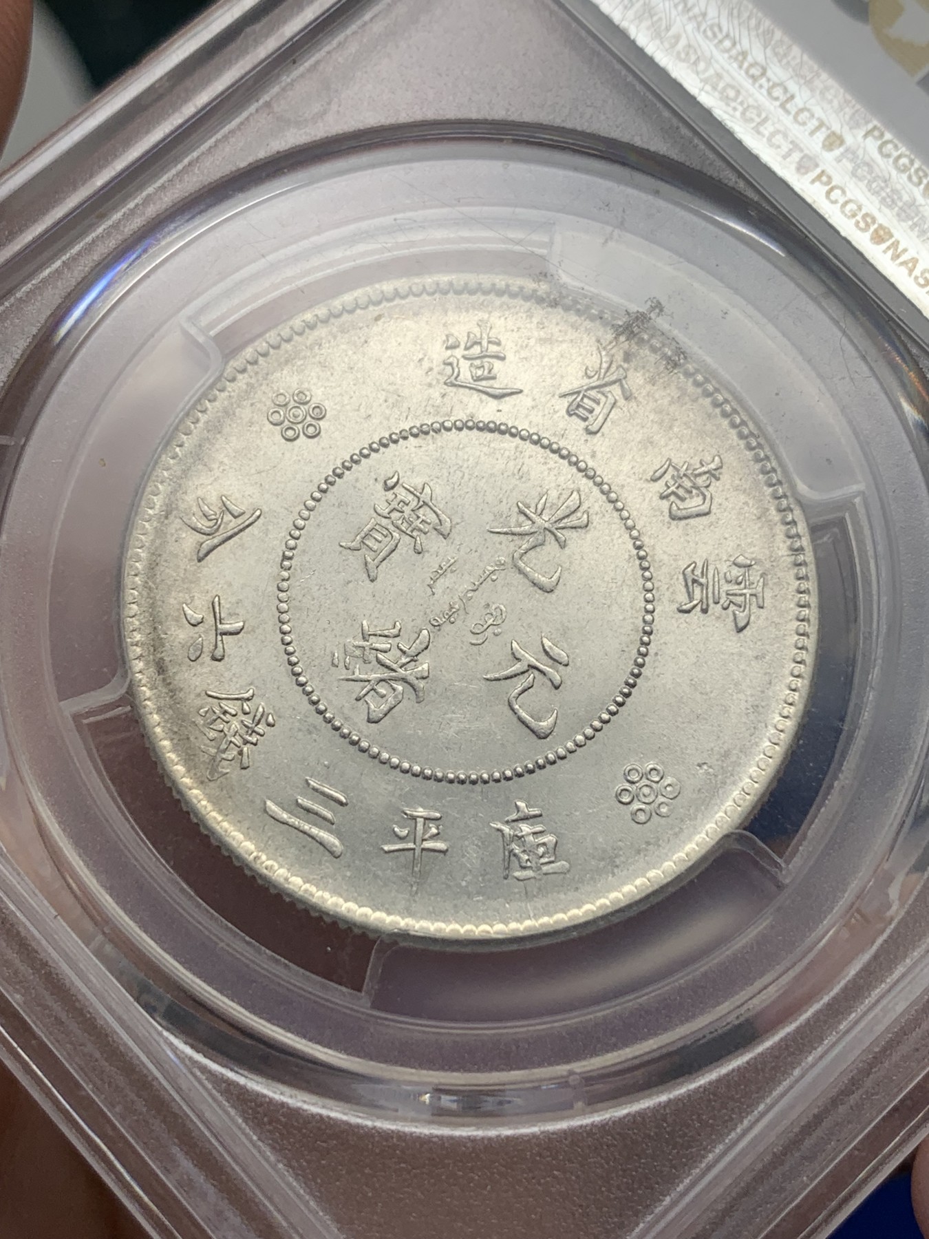 《竞宝斋》第195场-周日，周一 2场 (全场包邮) PCGS-MS61 云南新龙半圆银元，标注二空圈高银版。难得三全，龙鳞深打，粒粒可数，状态超过分数！