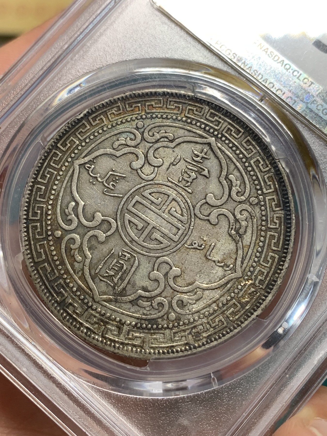 《竞宝斋》第195场-周日，周一 2场 (全场包邮) PCGS-AU 53 英国 站洋 1910-B 原味酱深彩包浆
