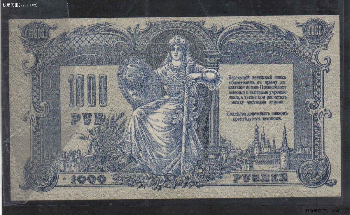 俄罗斯1919年1000卢布 南俄武装最高统帅部在罗斯托夫发行 小号00028 实物图 八五品