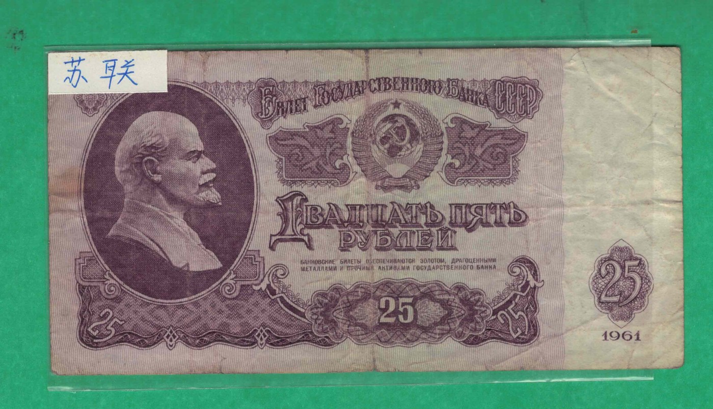 俄罗斯(苏联)25卢布 1961年 P-234b(票幅121X62mm) 欧洲纸币 实物图
