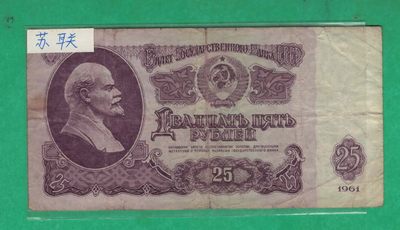 俄罗斯(苏联)25卢布 1961年 P-234b(票幅121X62mm) 欧洲纸币 实物图 - 俄罗斯(苏联)25卢布 1961年 P-234b(票幅121X62mm) 欧洲纸币 实物图