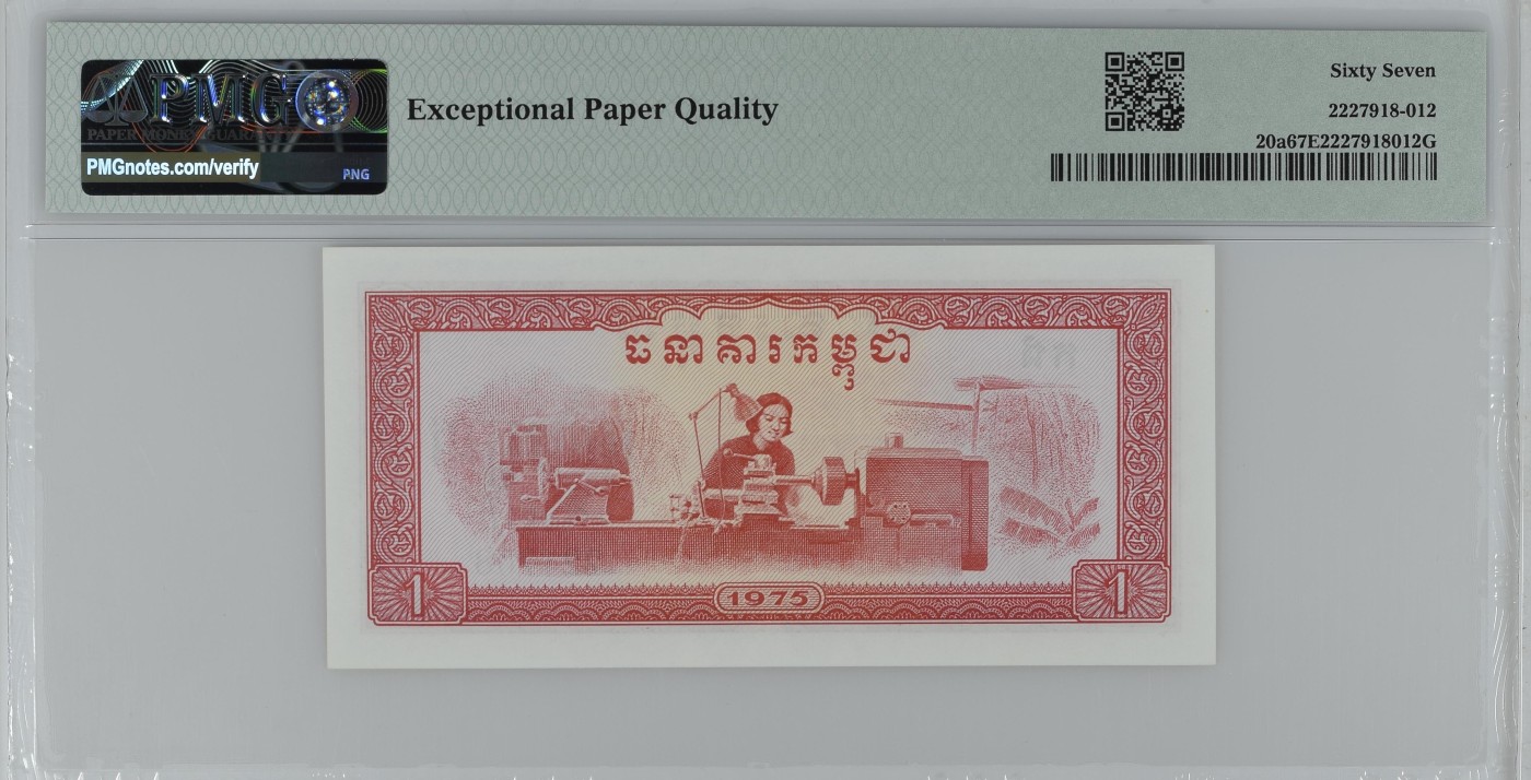 收藏联盟Quantum Auction 第287期拍卖  柬埔寨1975年1瑞尔 PMG67 中国代印 号码无4 女车工 高分不易