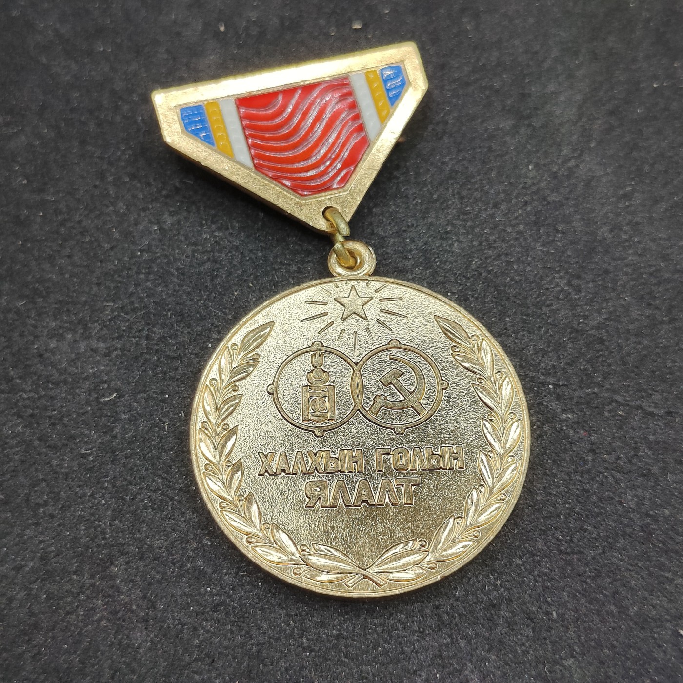 全场0元起拍 第89期 咸鱼国勋章拍卖专场 9月10日（周日）下午6：00开始 蒙古社会主义时期 哈拉沁/诺门罕战役胜利40周年奖章