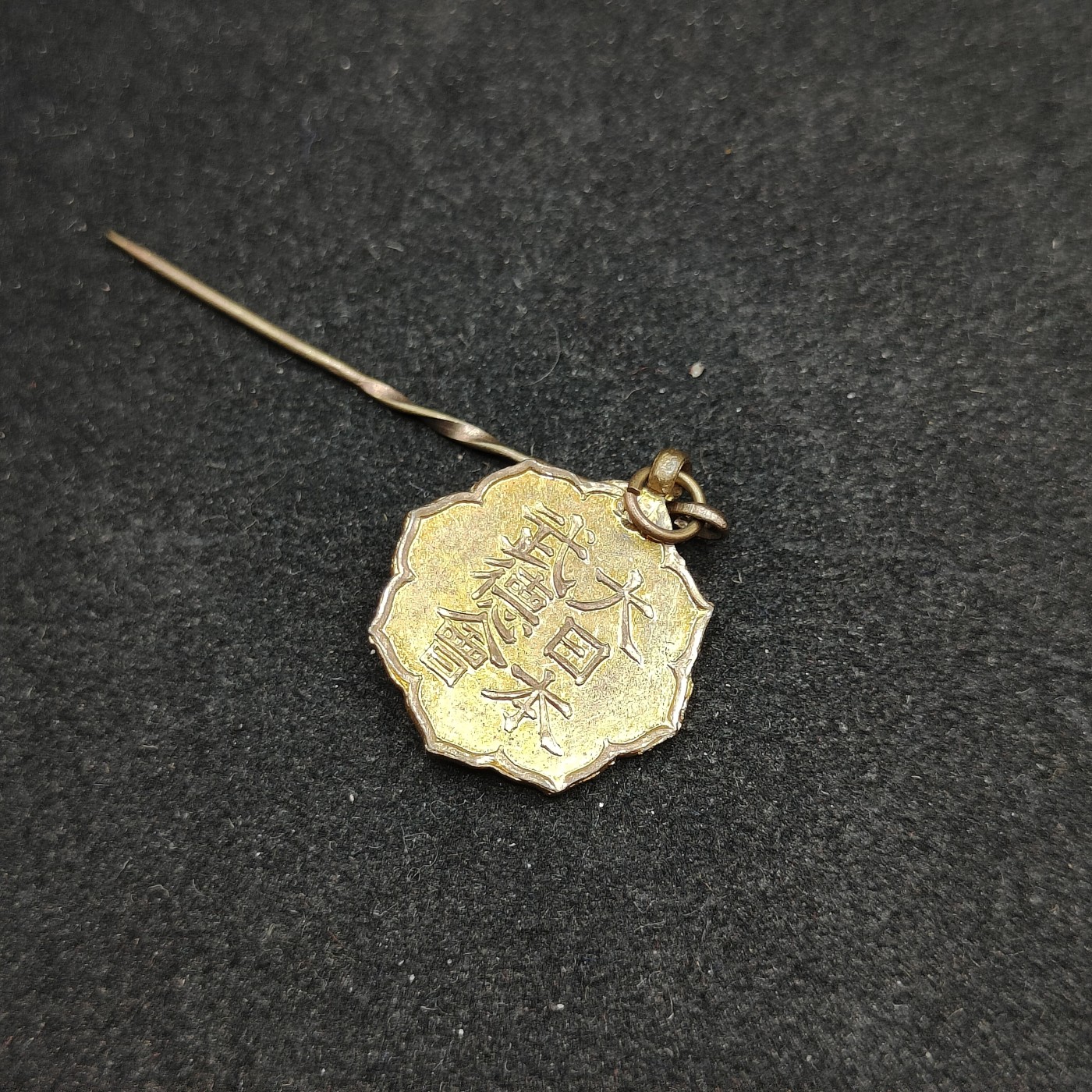 全场0元起拍 第89期 咸鱼国勋章拍卖专场 9月10日（周日）下午6：00开始 日本战前武德会徽章