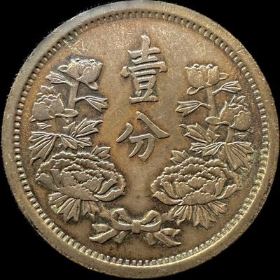 【城南旧事】世界钱币专场-第四期 - 大满洲国康德元年壹分好品带铜光