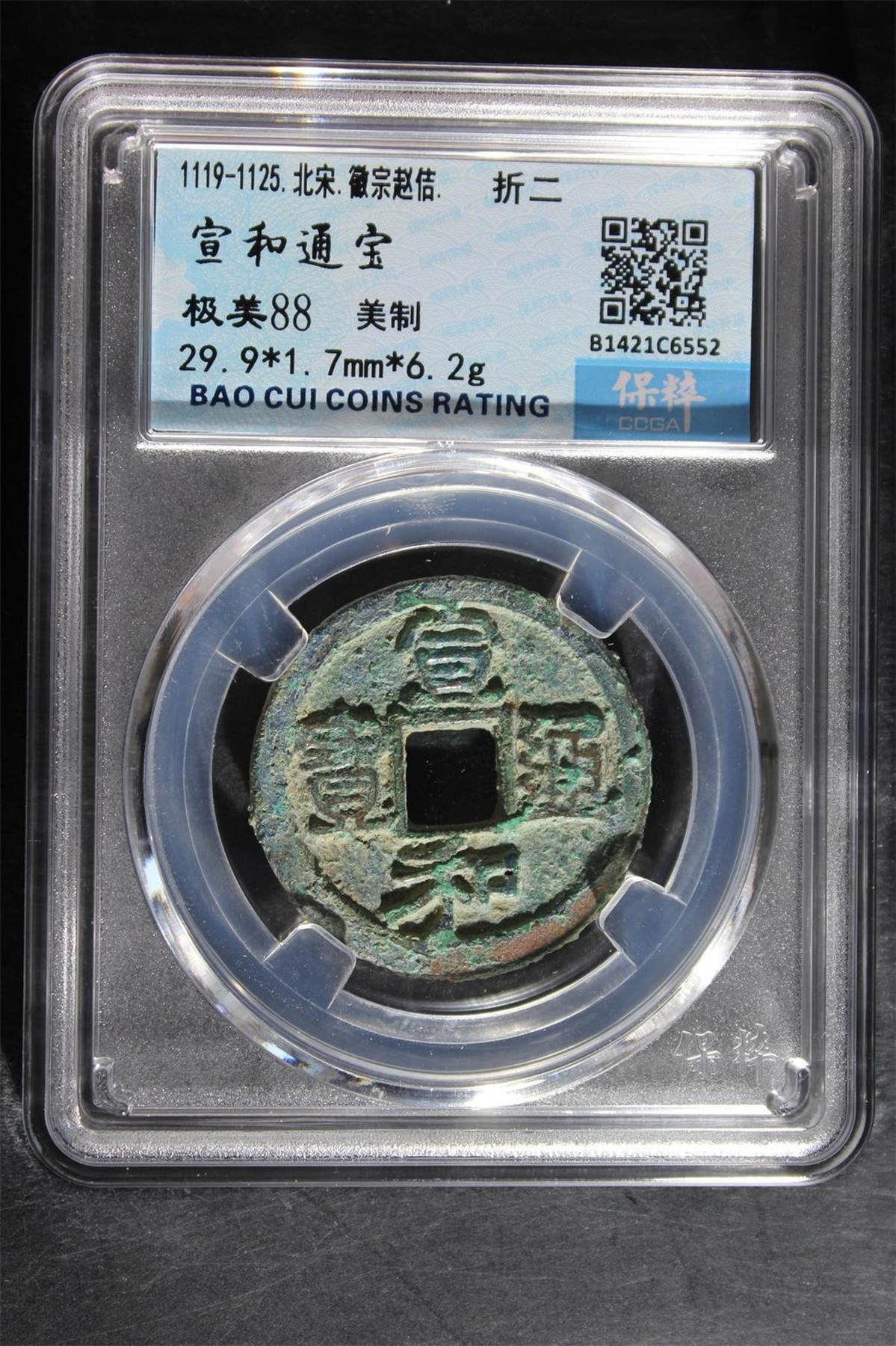 评级铜钱币 宣和通宝折二 美制  88分