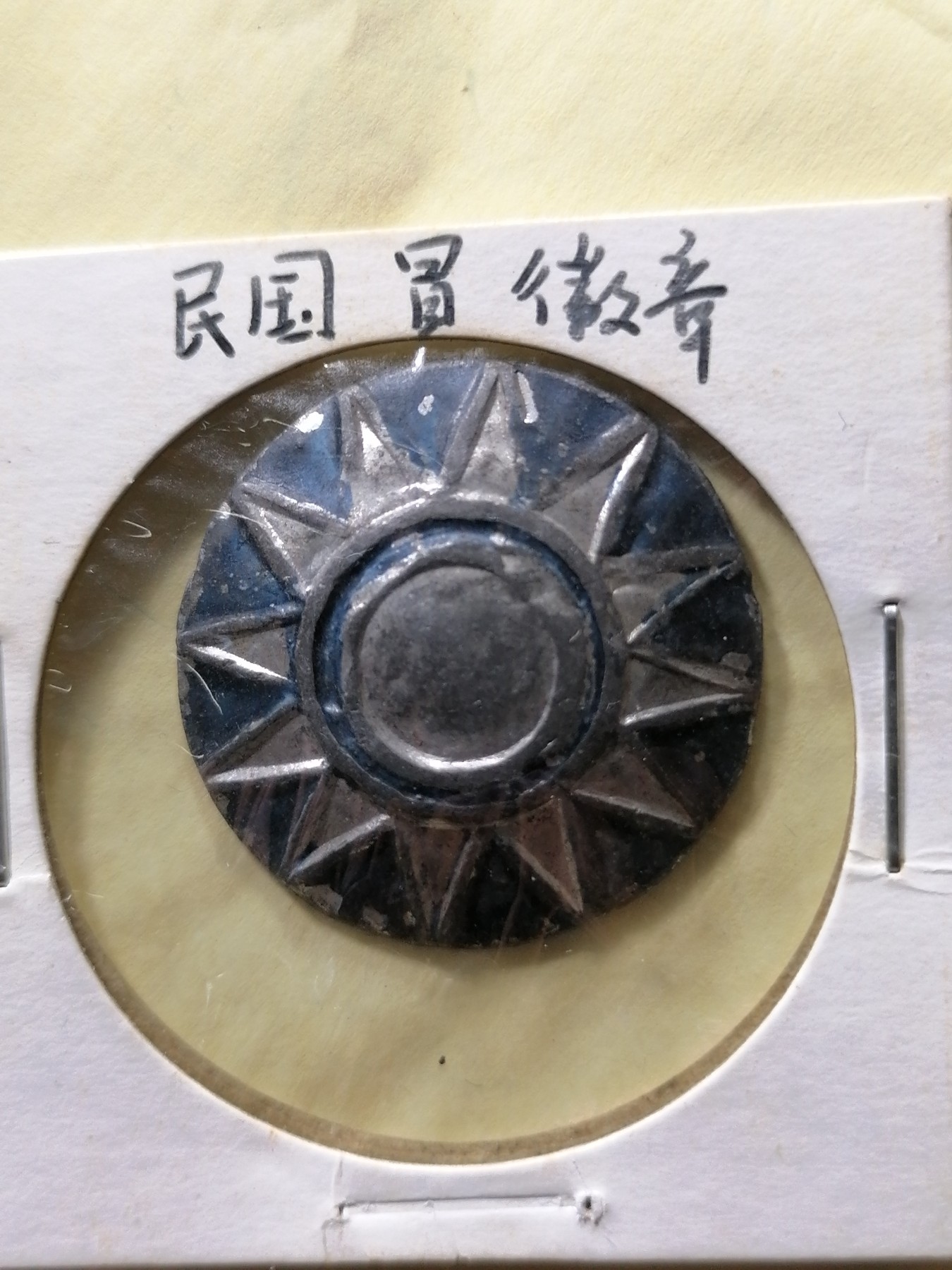 徽章专场 民国冒徽