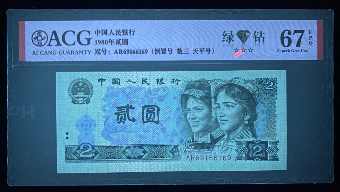 大黄蜂拍卖第80期 802绿钻爱藏评级，AR69166169，数三，67分