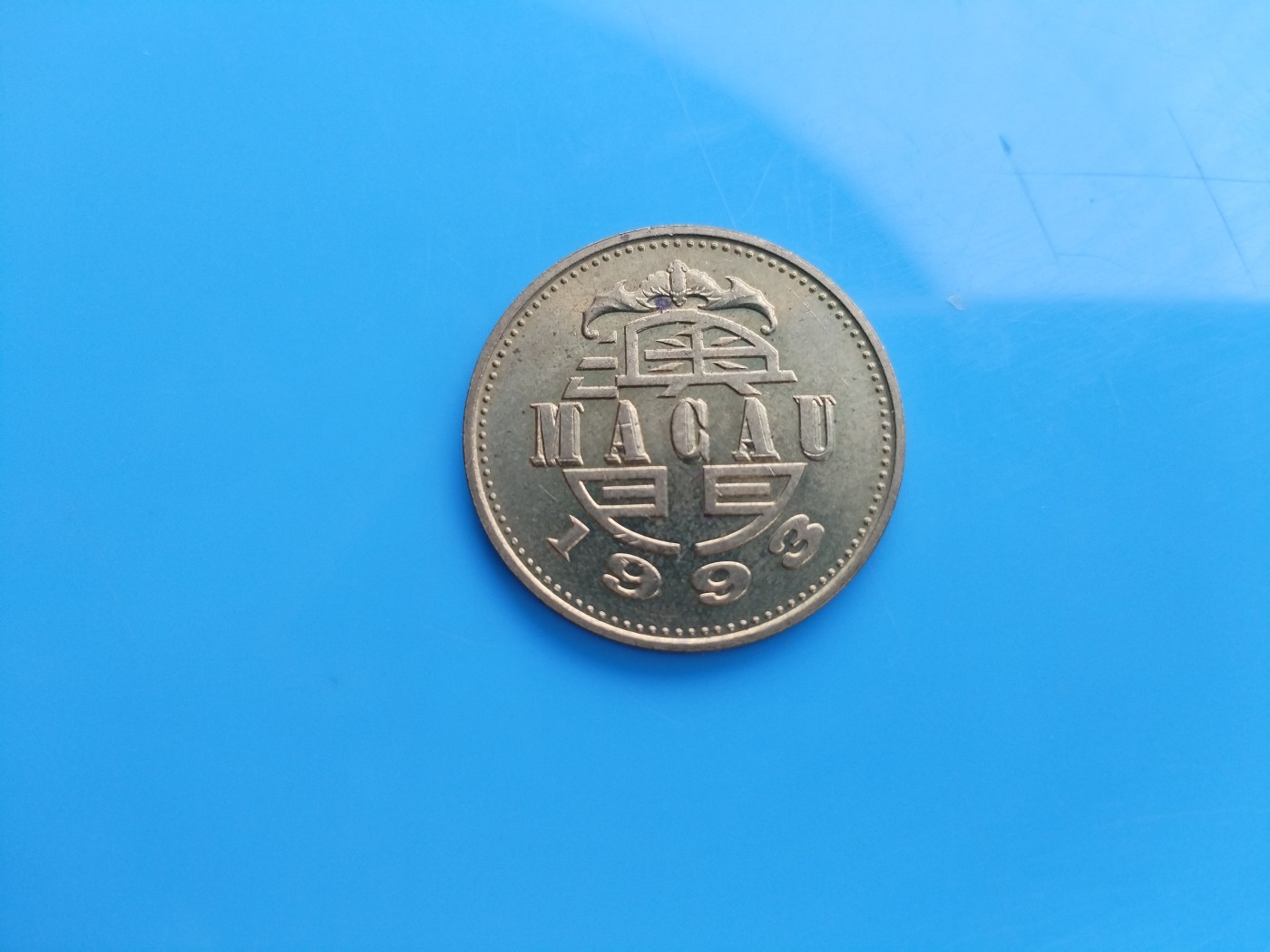 初雪钱币专场（第六期） 1993年澳门五毫