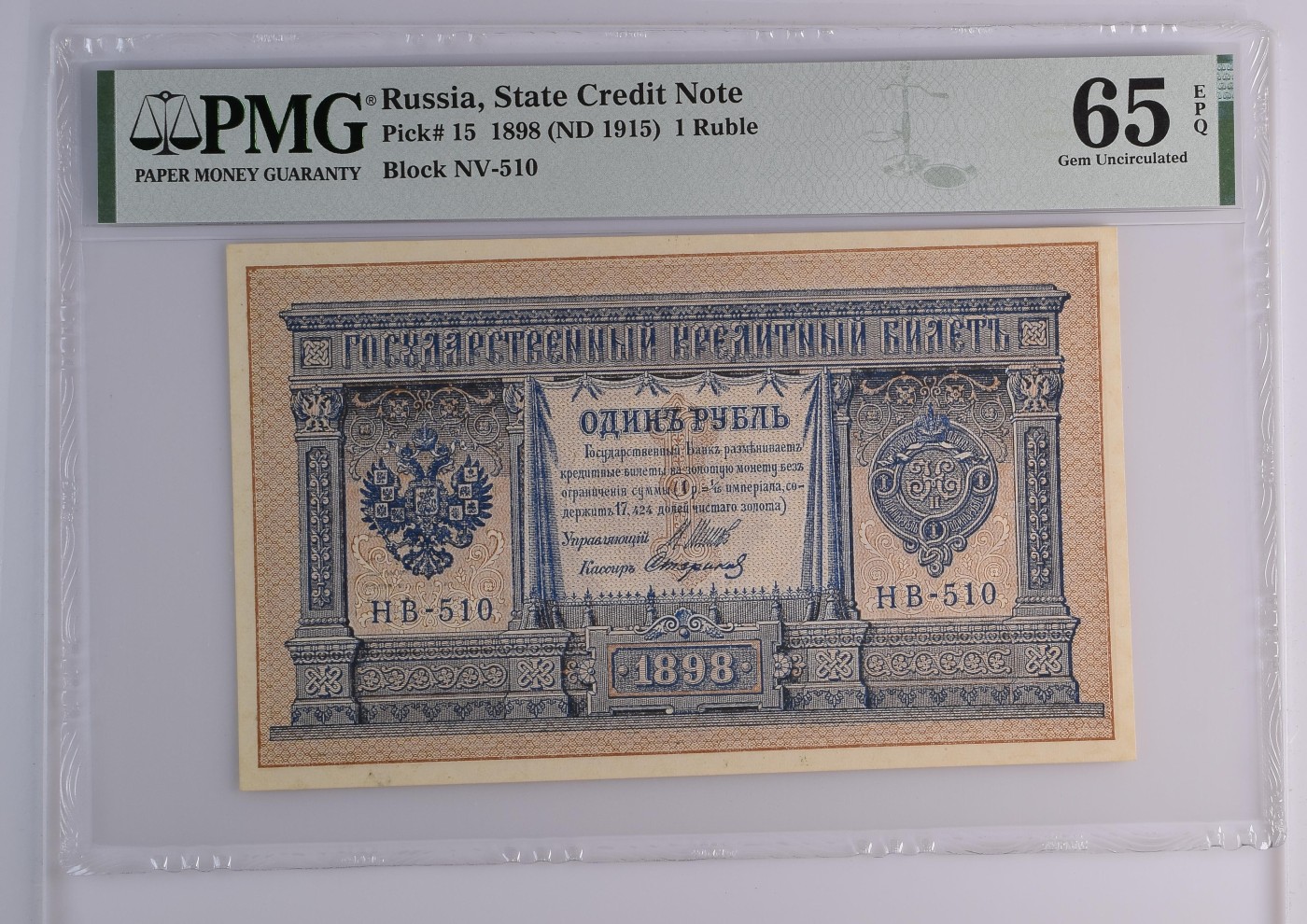 收藏联盟Quantum Auction 第287期拍卖  沙俄1898 (ND 1915)年1卢布 PMG65 