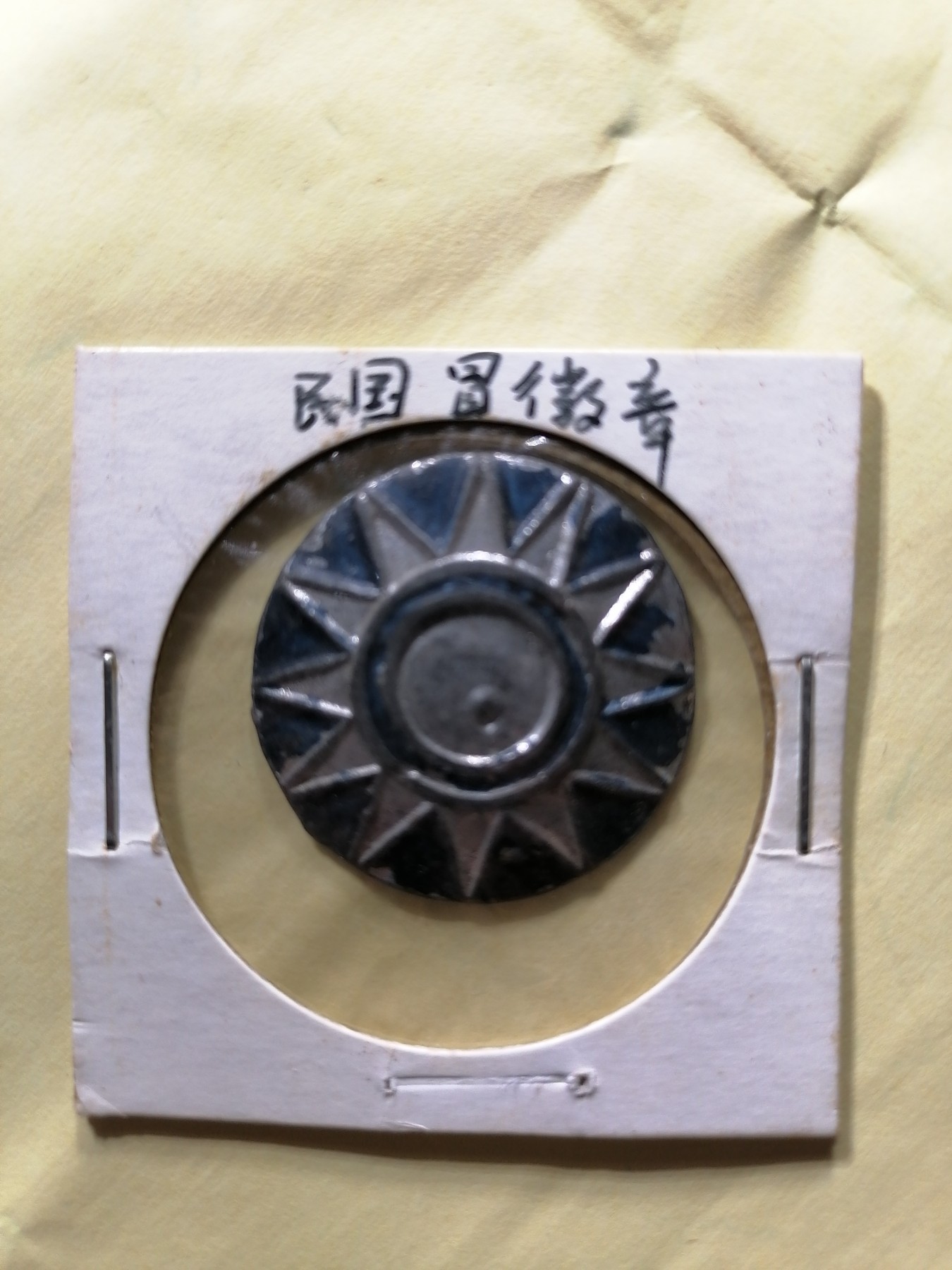 徽章专场 民国冒徽