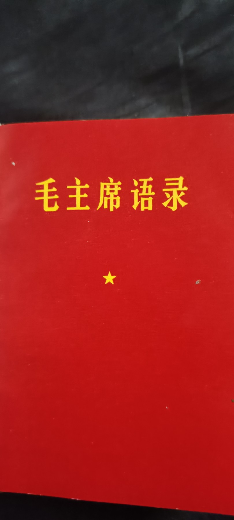 50个拍品全部0起，放漏拍！ 大厚本毛万岁，带完整林语录！五合一！！！