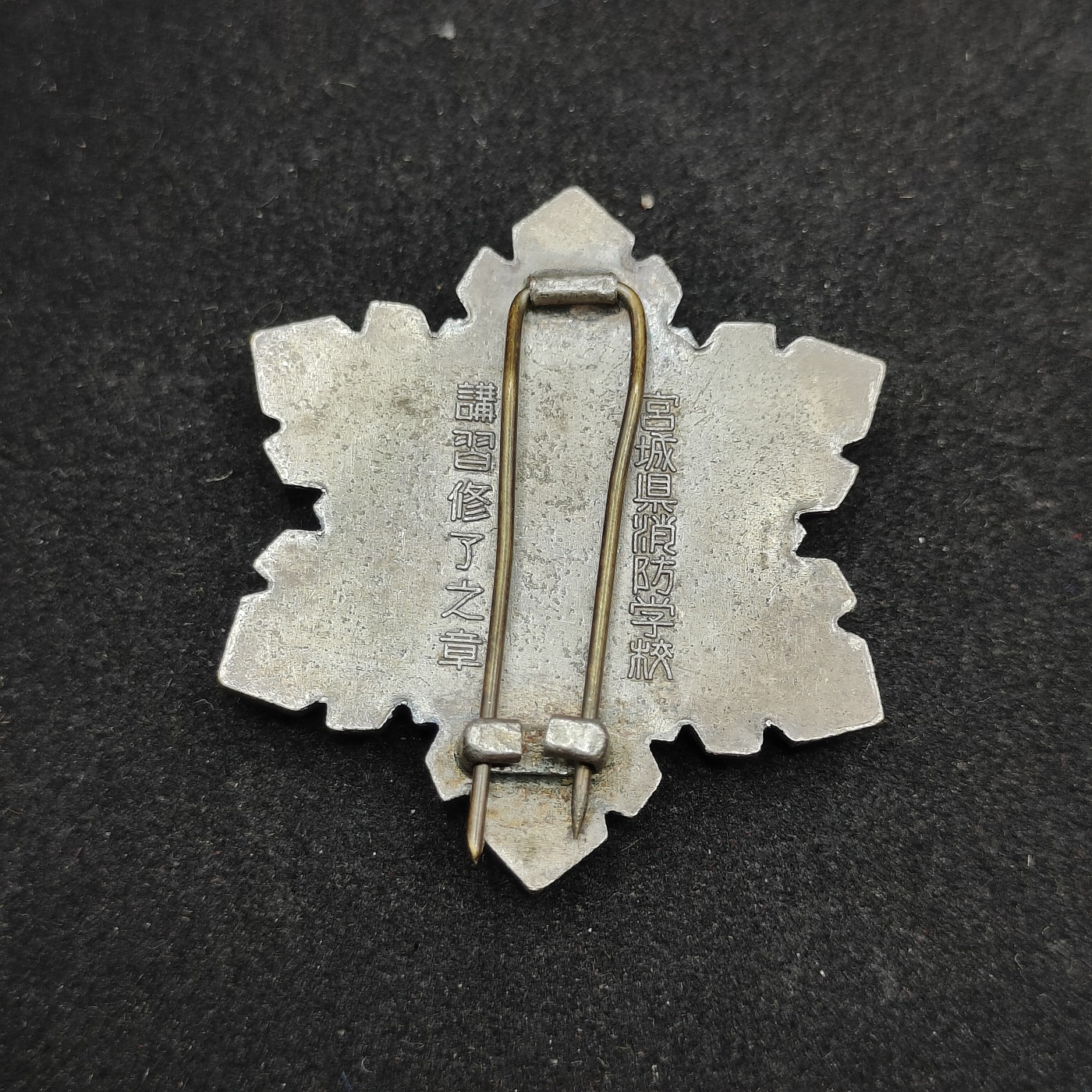 全场0元起拍 第89期 咸鱼国勋章拍卖专场 9月10日（周日）下午6：00开始 日本消防学校毕业证章