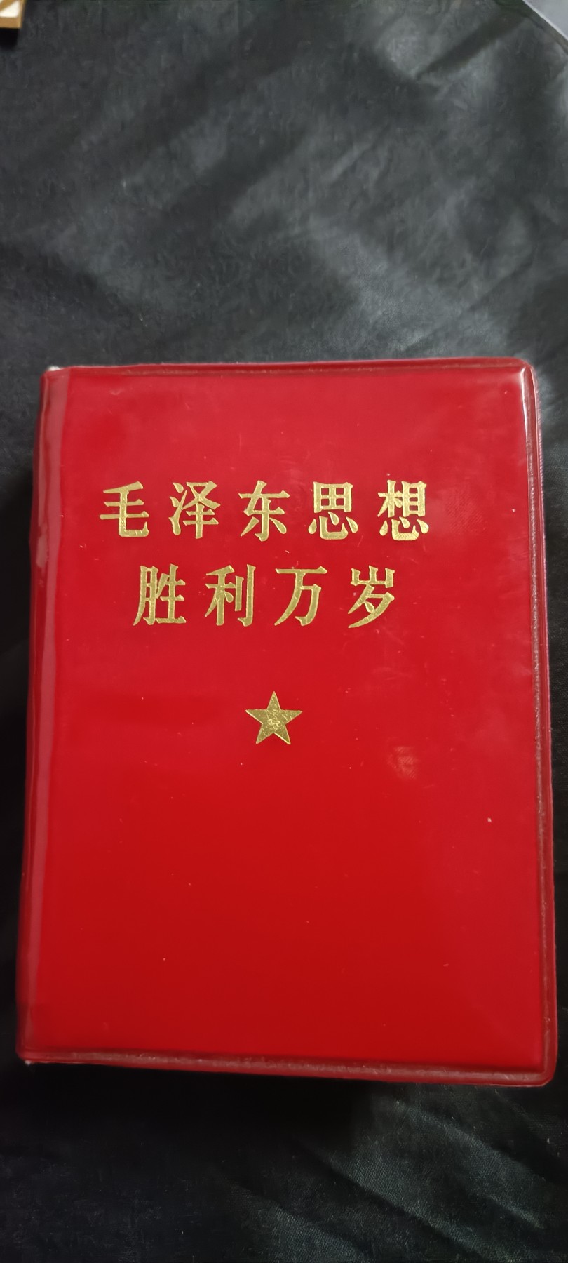 50个拍品全部0起，放漏拍！ 大厚本毛万岁，带完整林语录！五合一！！！