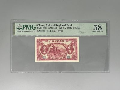 「乾奕」PMG民国纸币公博古钱币专拍第六十七期，全场包邮 - 出民国26年1937年安徽地方银行壹角，美国PMG58分