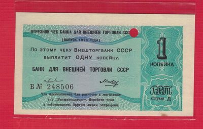 俄罗斯(苏联)1戈比 1979年 外汇券 P-FX146 单面印刷 有水印 UNC- - 俄罗斯(苏联)1戈比 1979年 外汇券 P-FX146 单面印刷 有水印 UNC-