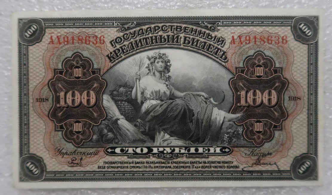九月九，战地黄花分外香 沙俄1918年100卢布债券纸币，品相UNC.