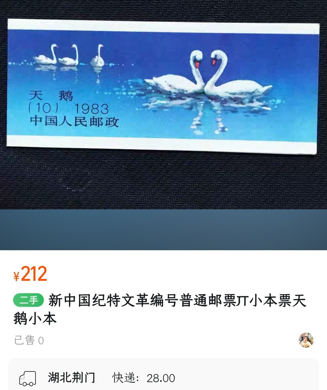 洪涛臻品批发群 精选邮票限时拍卖第六百零六期  1983天鹅小本票 内页邮票带厂铭! 面艳背白票挺!封皮角尖光洁,十分难得!封底有常见压痕, 属于非常好的品相!收藏级上品!【因为封皮极难达到完美状态及邮票被贴到封皮上等因素,小本票领域历来没有全品概念】八九十年代月薪几十上百元,现在月薪几千上万元,那时的钱相当于现在钱的约一百倍购买力! 这个小本票定价1.54元, 约等于现在150多元.发行了40多年,卖不到150多元都是实际上的贬值 