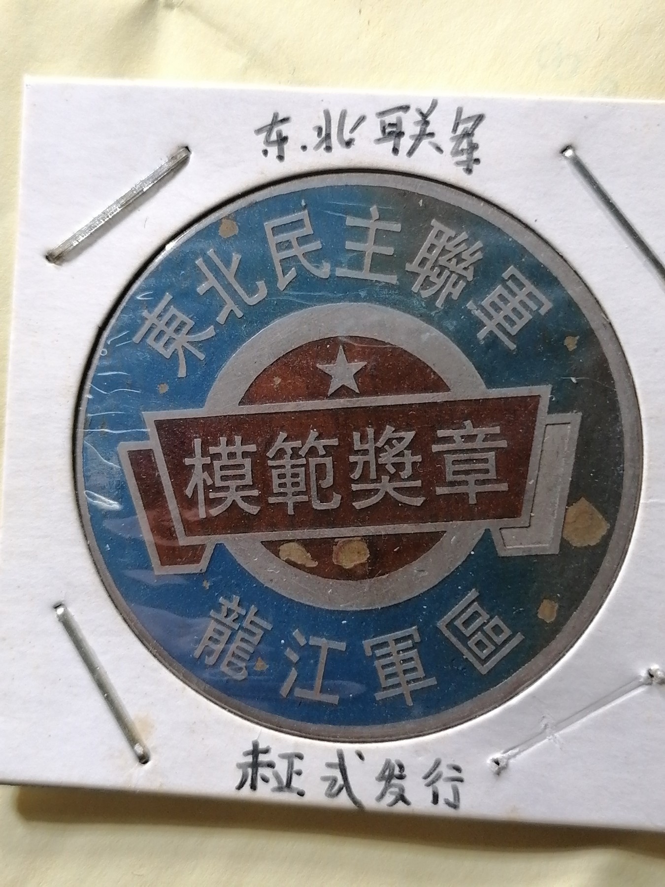 徽章专场 东北联军模范奖章（末正式发行）